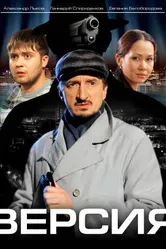 Версия 2009 постер