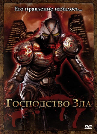 Постер Господство Зла 2004