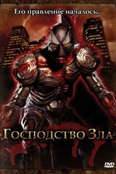 Господство Зла 2004 постер