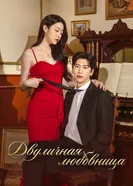 Двуличная любовница постер