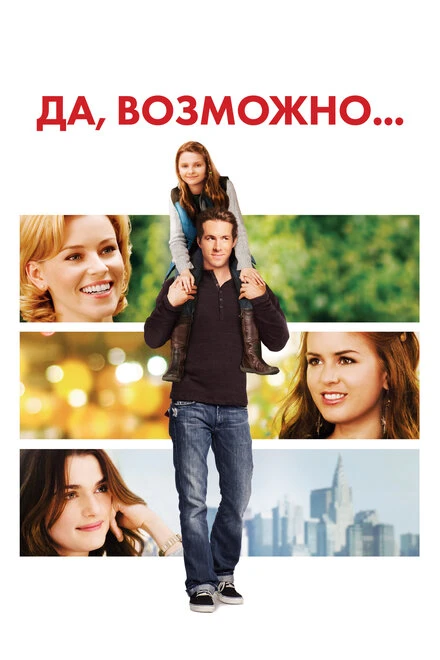Постер Да, возможно... 2007