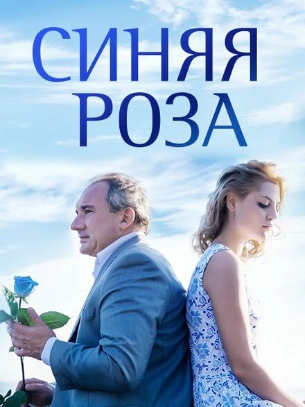 Постер Синяя роза 2016