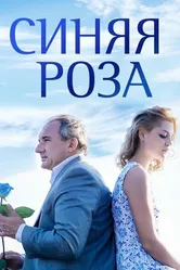 Синяя роза 2016 постер