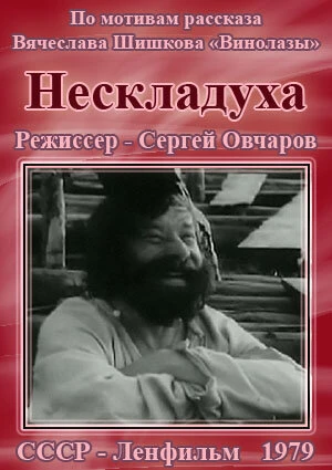 Постер Нескладуха 1979