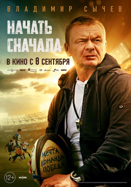 Постер Начать сначала 2022
