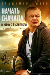 Начать сначала 2022 постер