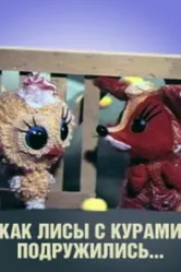 Как лисы с курами подружились 1980 постер