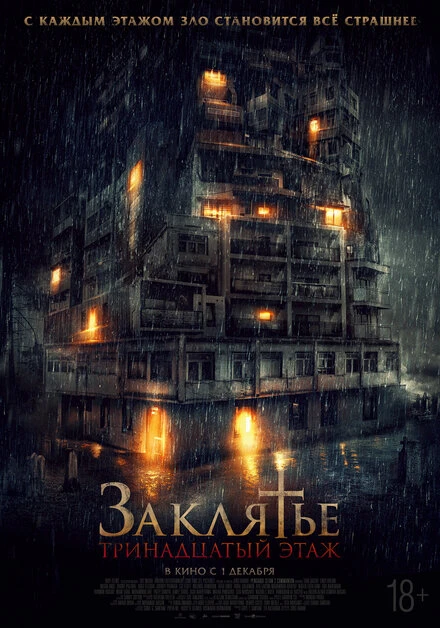 Постер Заклятье: 13-й этаж 2022