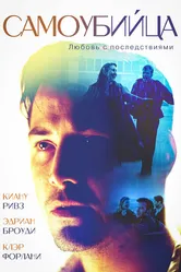 Самоубийца 1997 постер