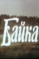 Байка 1987 постер