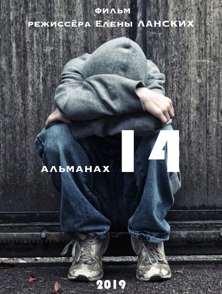 Постер Игры до 14+ 2019