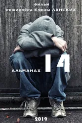 Игры до 14+ 2019 постер