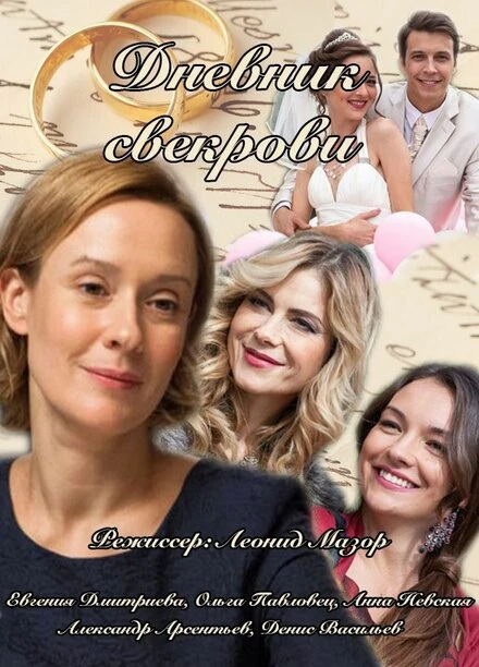 Постер Дневник свекрови 2013