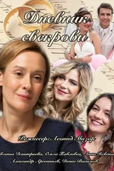Дневник свекрови 2013 постер