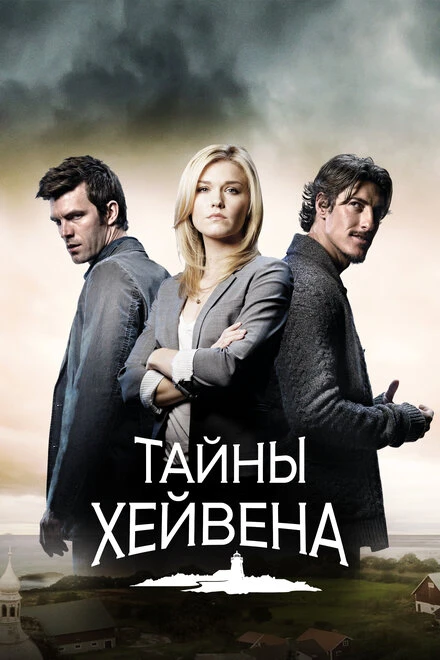 Постер Хейвен 2010