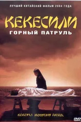 Горный патруль 2004 постер