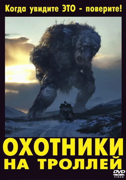 Постер Охотники на троллей 2010