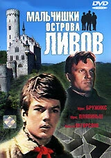 Постер Мальчишки острова Ливов 1969