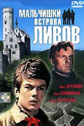 Мальчишки острова Ливов 1969 постер
