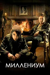 Миллениум 2010 постер