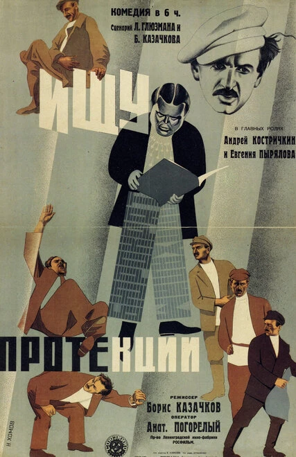 Постер Ищу протекции 1932