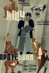 Ищу протекции 1932 постер