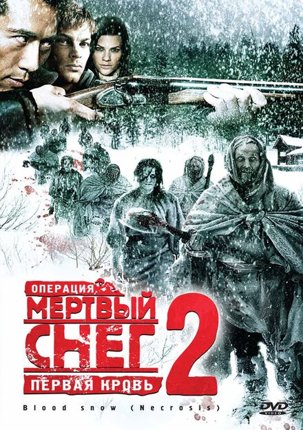 Постер Операция «Мертвый снег 2»: Первая кровь 2009