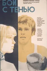 Бой с тенью 1972 постер