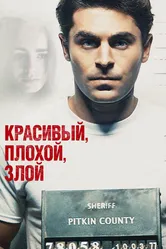 Красивый, плохой, злой 2018 постер
