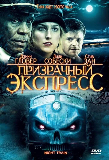 Постер Призрачный экспресс 2008