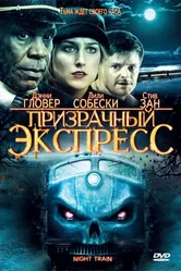 Призрачный экспресс 2008 постер