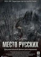 Место русских постер