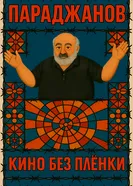 Параджанов. Кино без плёнки постер
