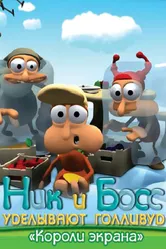 Ник и Босс уделывают Голливуд 2003 постер