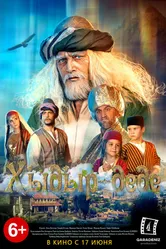 Хыдыр-деде 2018 постер