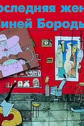 Последняя жена Синей Бороды 1997 постер