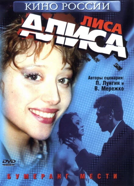 Постер Лиса Алиса 2001