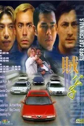 Суперугонщики 2000 постер