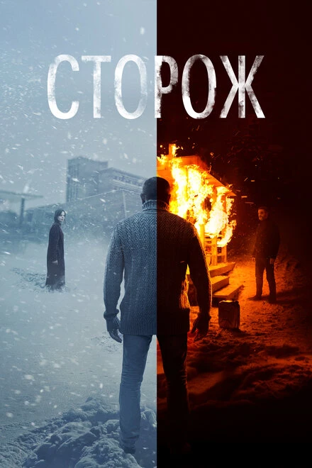 Постер Сторож 2019