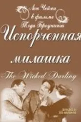 Испорченная милашка 1919 постер