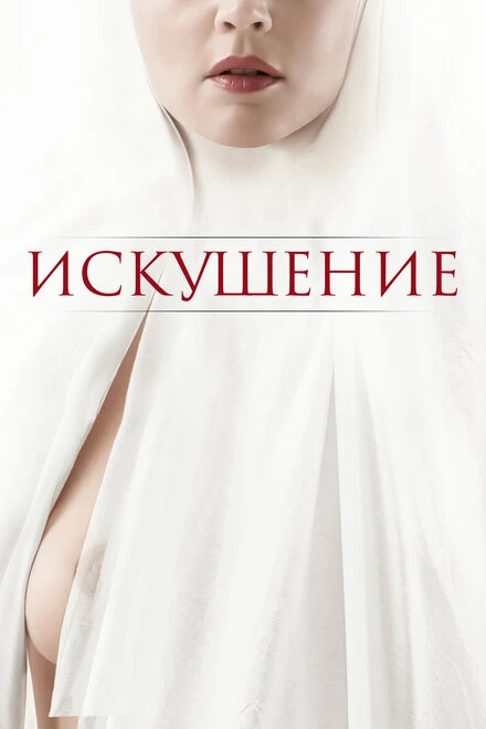 Постер Искушение 2020, Франция