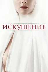 Искушение 2020, Франция постер