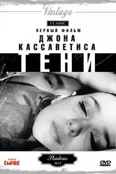 Тени 1958 постер