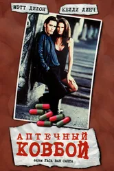 Аптечный ковбой 1989 постер