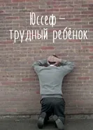 Юссеф — трудный ребенок 2015 постер