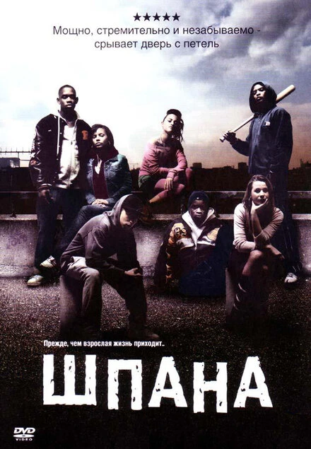 Постер Шпана 2006