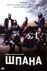 Шпана 2006 постер