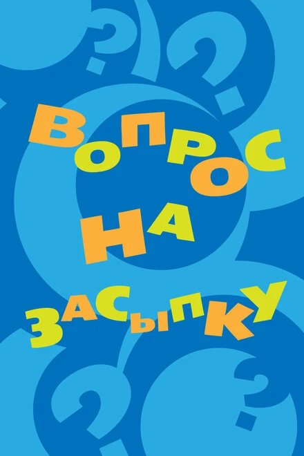 Постер Вопрос на засыпку 2009