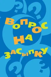 Вопрос на засыпку 2009 постер