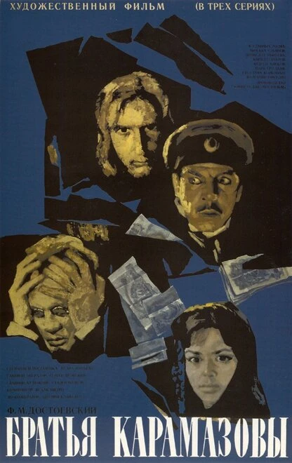 Постер Братья Карамазовы 1968, СССР